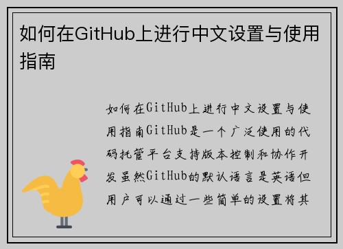 如何在GitHub上进行中文设置与使用指南