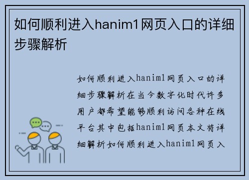 如何顺利进入hanim1网页入口的详细步骤解析